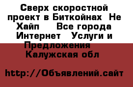 Btchamp - Сверх скоростной проект в Биткойнах! Не Хайп ! - Все города Интернет » Услуги и Предложения   . Калужская обл.